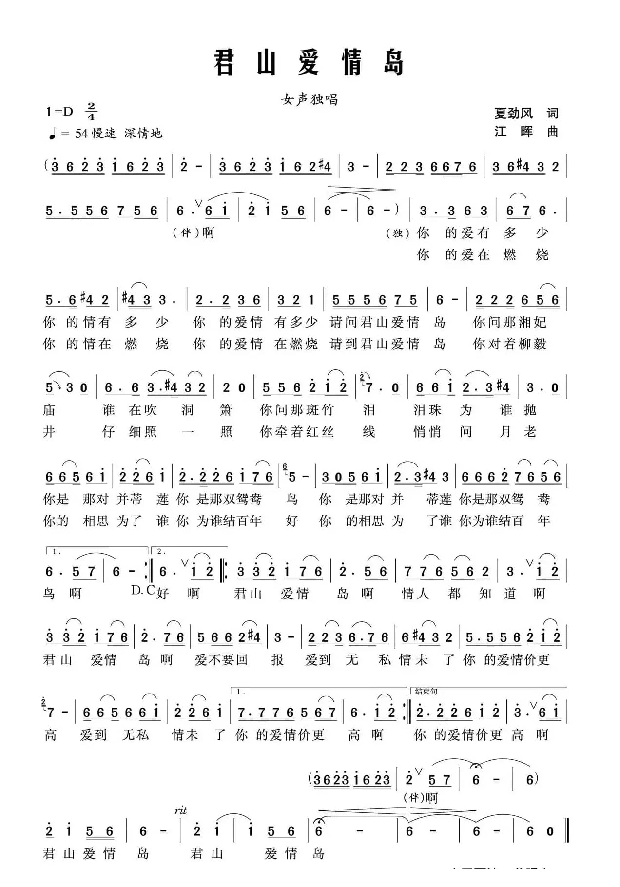 君山爱情岛（夏劲风词 江晖曲）