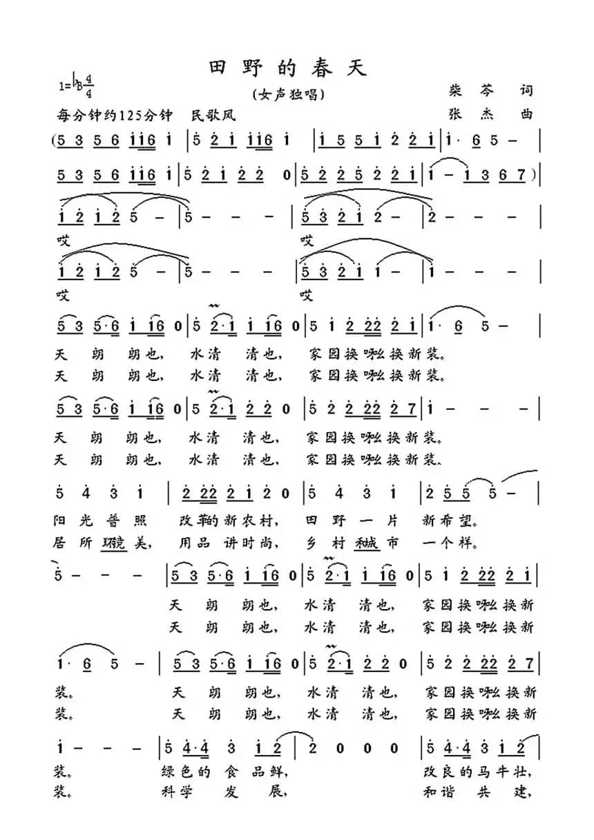 田野的春天（柴苓词 张杰曲）