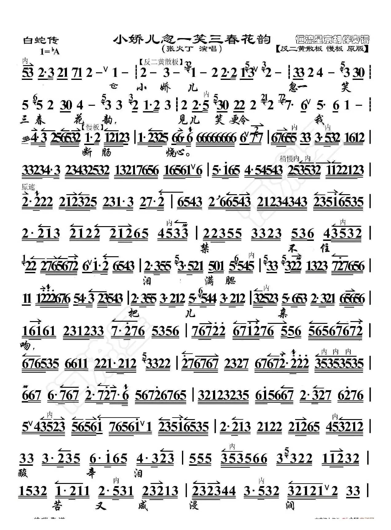 白蛇传·小娇儿忽一笑三春花韵（京胡伴奏谱）