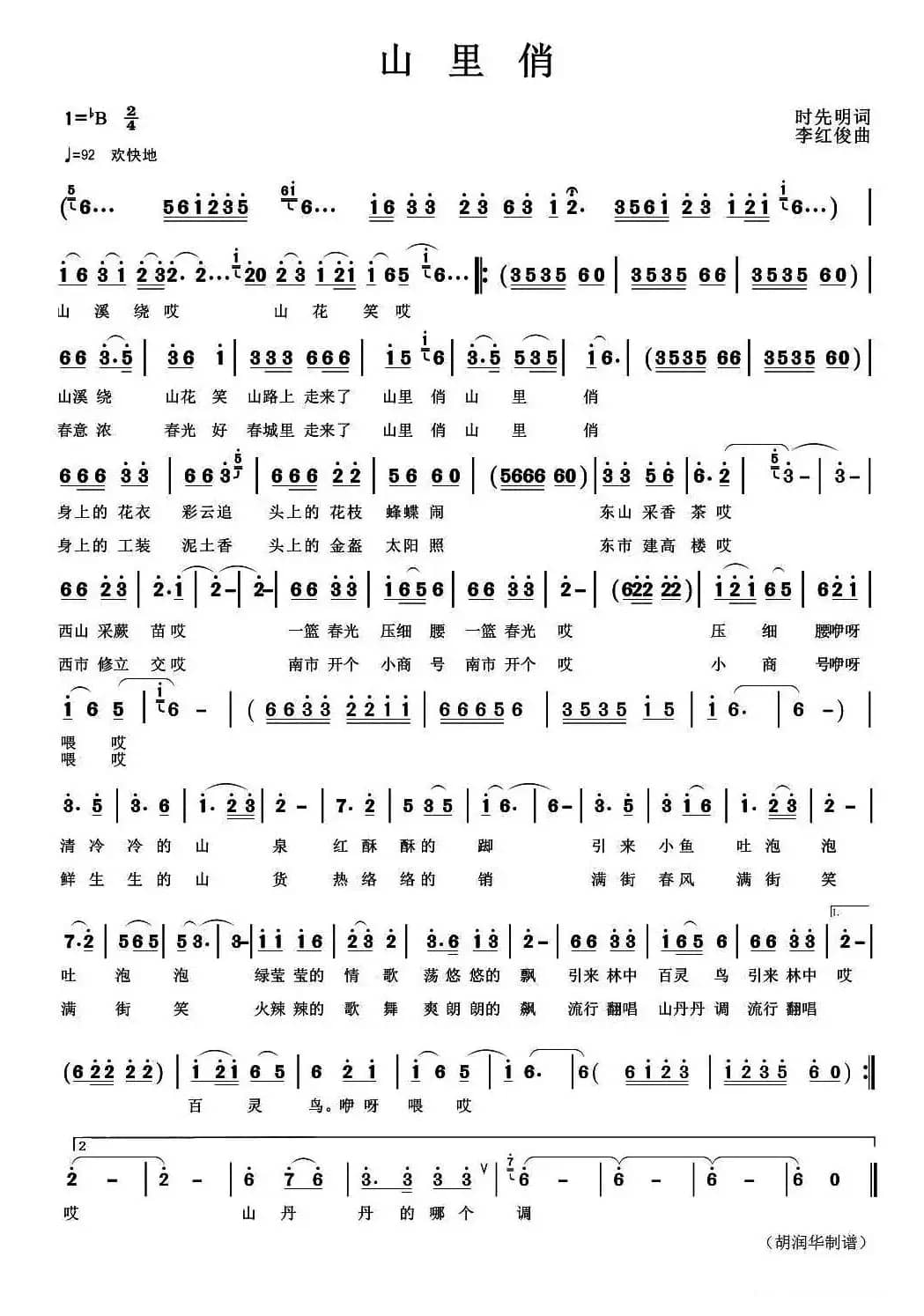 山里俏（时先明词 李红俊曲）