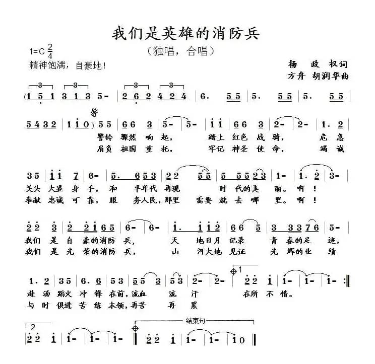 我们是英雄的消防兵（杨政权词 方舟 胡润华曲）