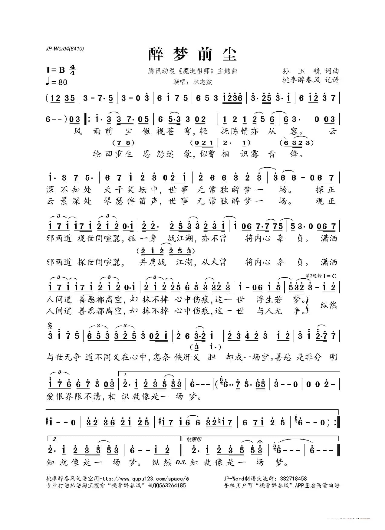 醉梦前尘（腾讯动漫《魔道祖师》主题曲）