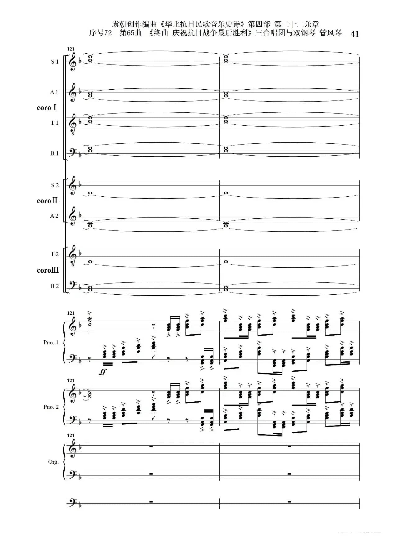 序号72第65曲《终曲  庆祝抗日战争最后胜利》三合唱团与双钢琴 管风琴