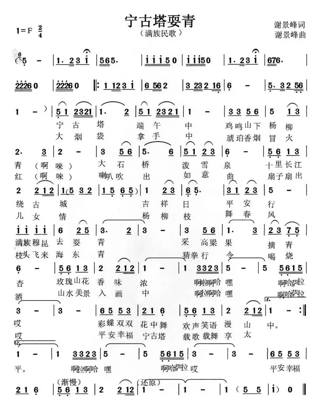 宁古塔耍青（满族民歌）