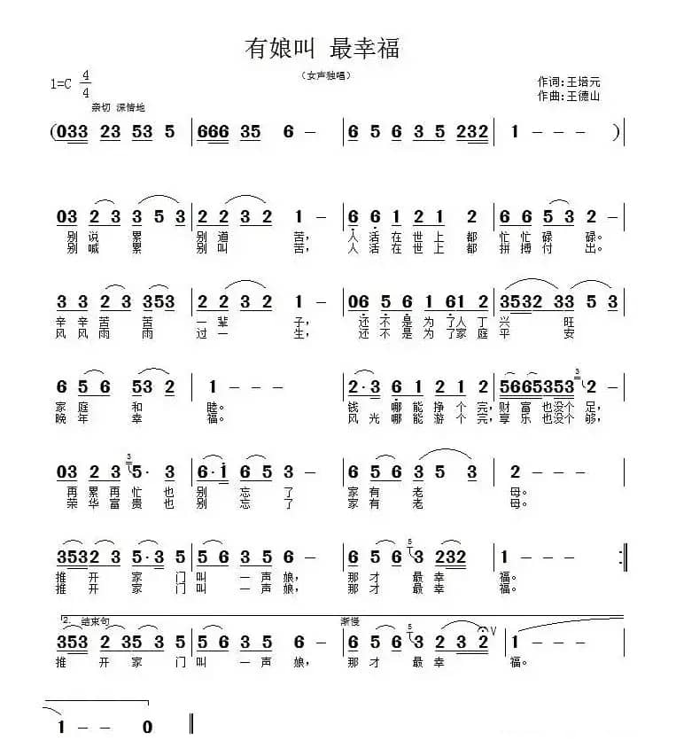 有娘叫 最幸福（王培元词 王德山曲）
