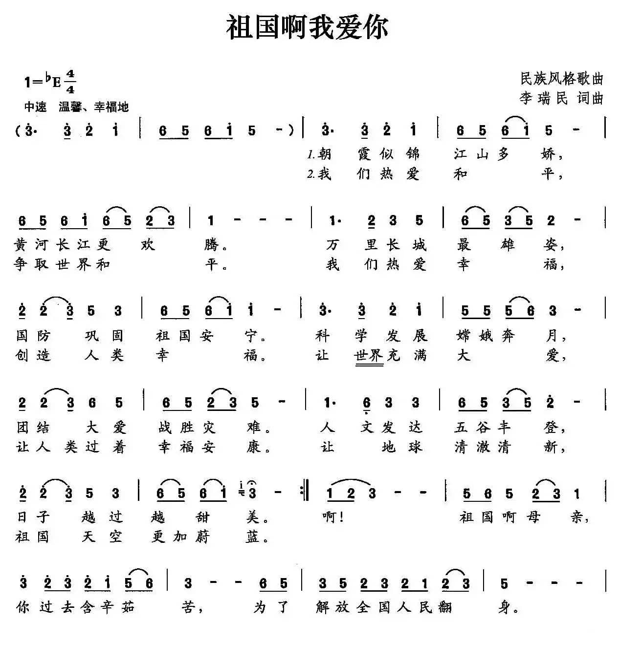 祖国啊我爱你（李瑞民 词曲）
