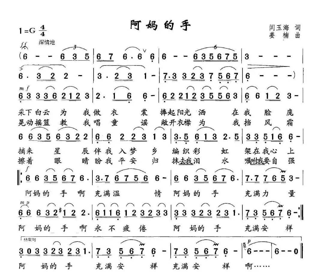 阿妈的手（阎玉海词 姜楠曲）