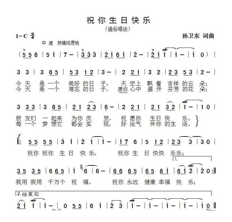 祝你生日快乐（孙卫东词曲）