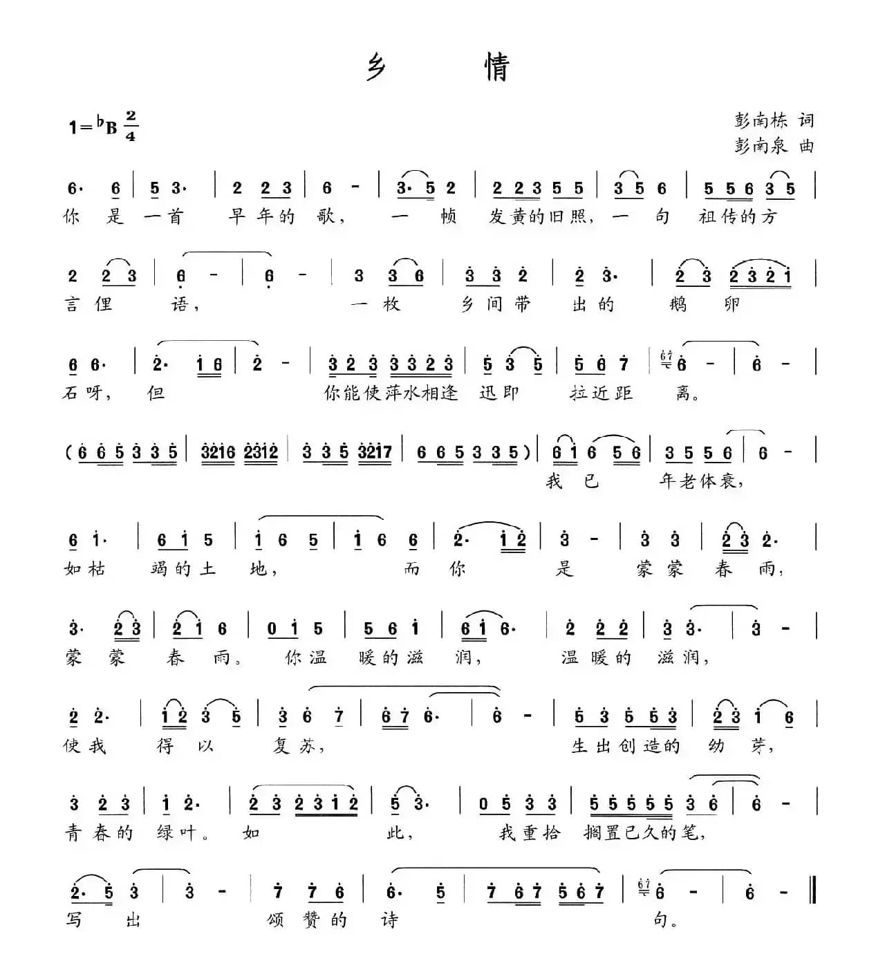 乡情（彭南栋词 彭南泉曲）