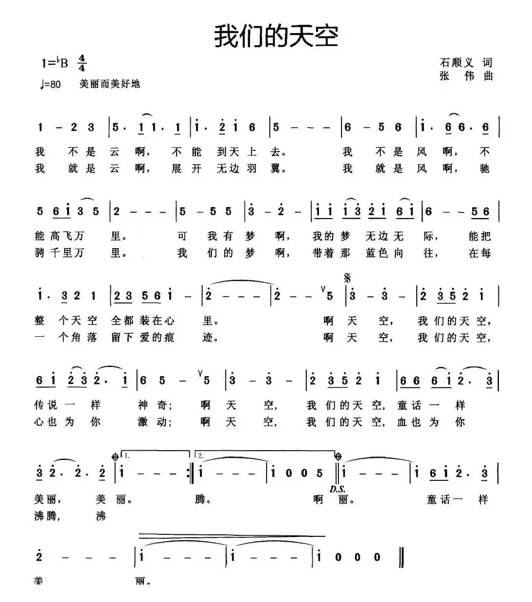 我们的天空（石顺义词 张伟曲）