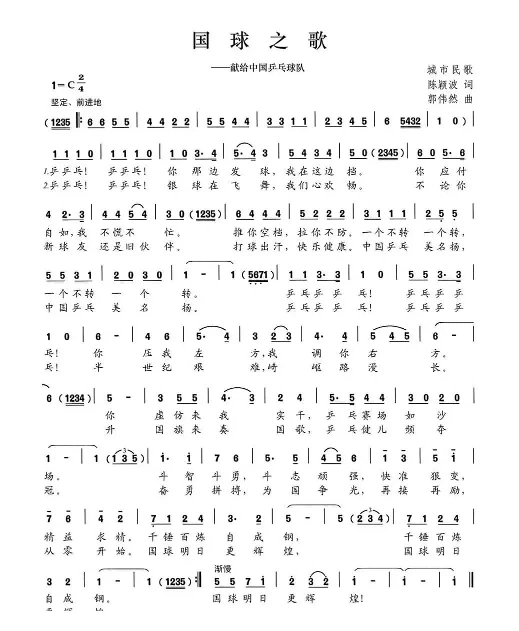 国球之歌（献给中国乒乓球队）
