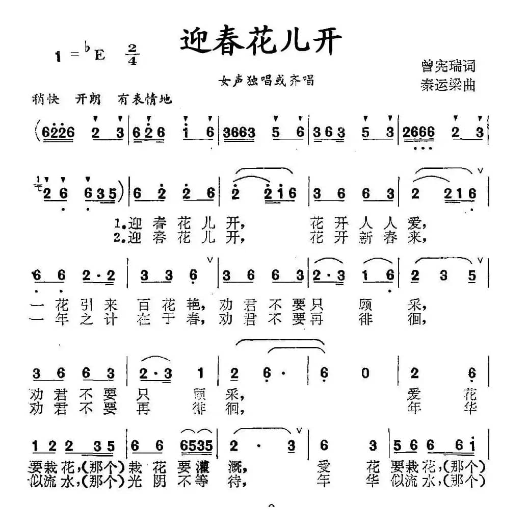 迎春花儿开（曾宪瑞词 秦运梁曲）