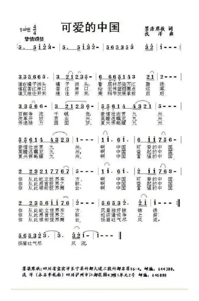 可爱的中国（墨涤寒秋词 浅洋曲）