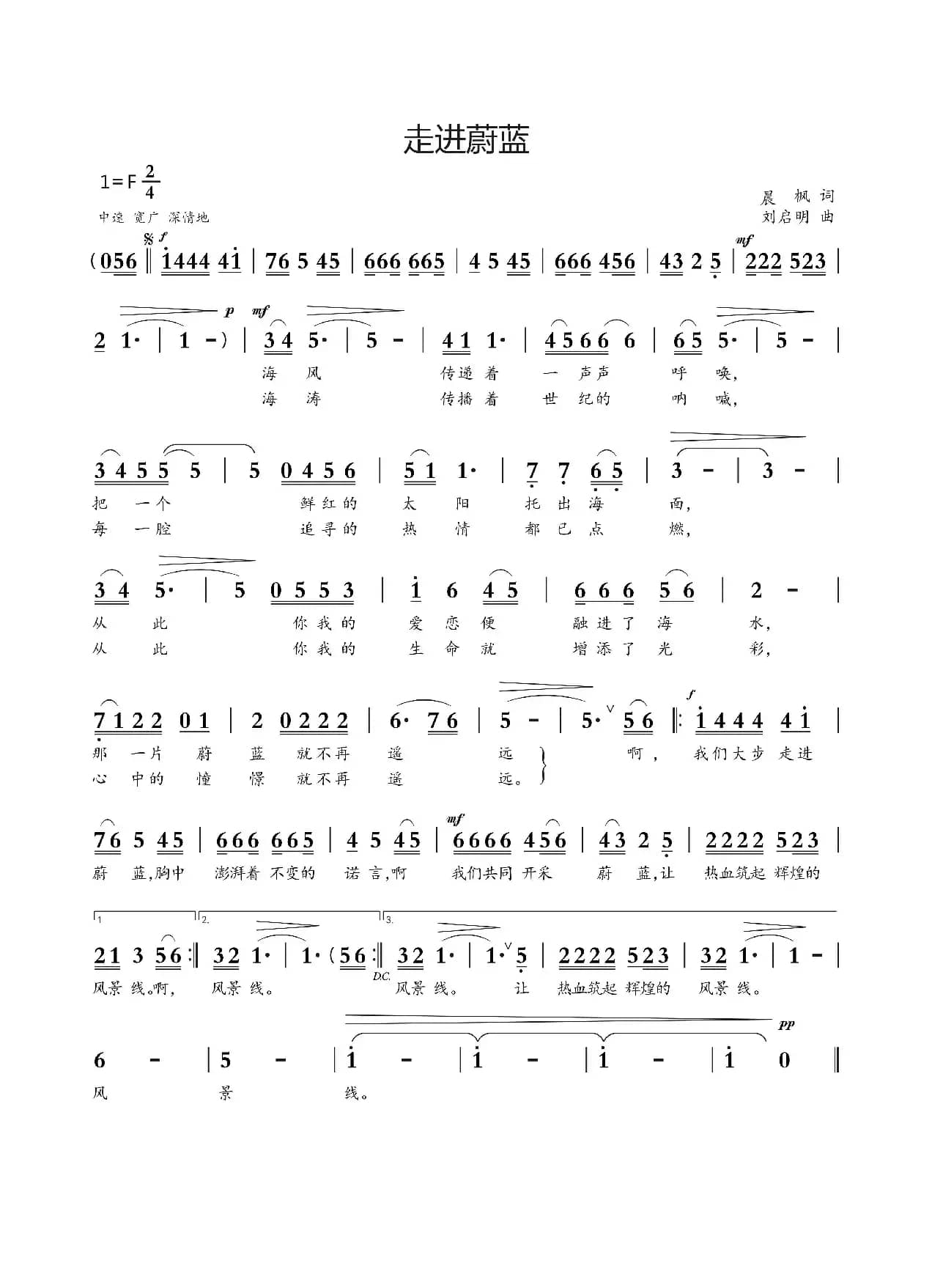 走向蔚蓝（晨枫词 刘启明曲）
