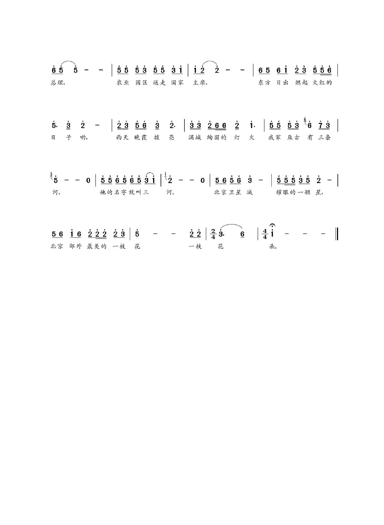 三河颂歌（清泉词 朝乐蒙曲）