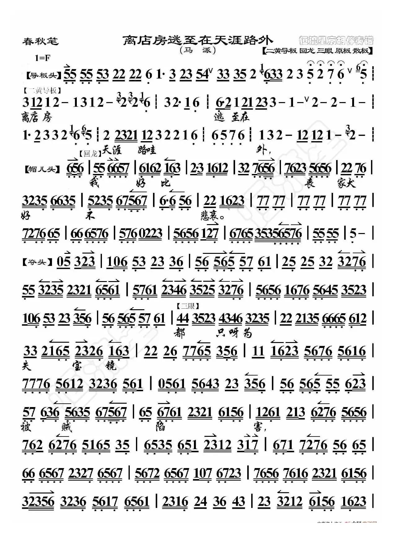 春秋笔·离店房逃至在天涯路外（京胡伴奏谱）
