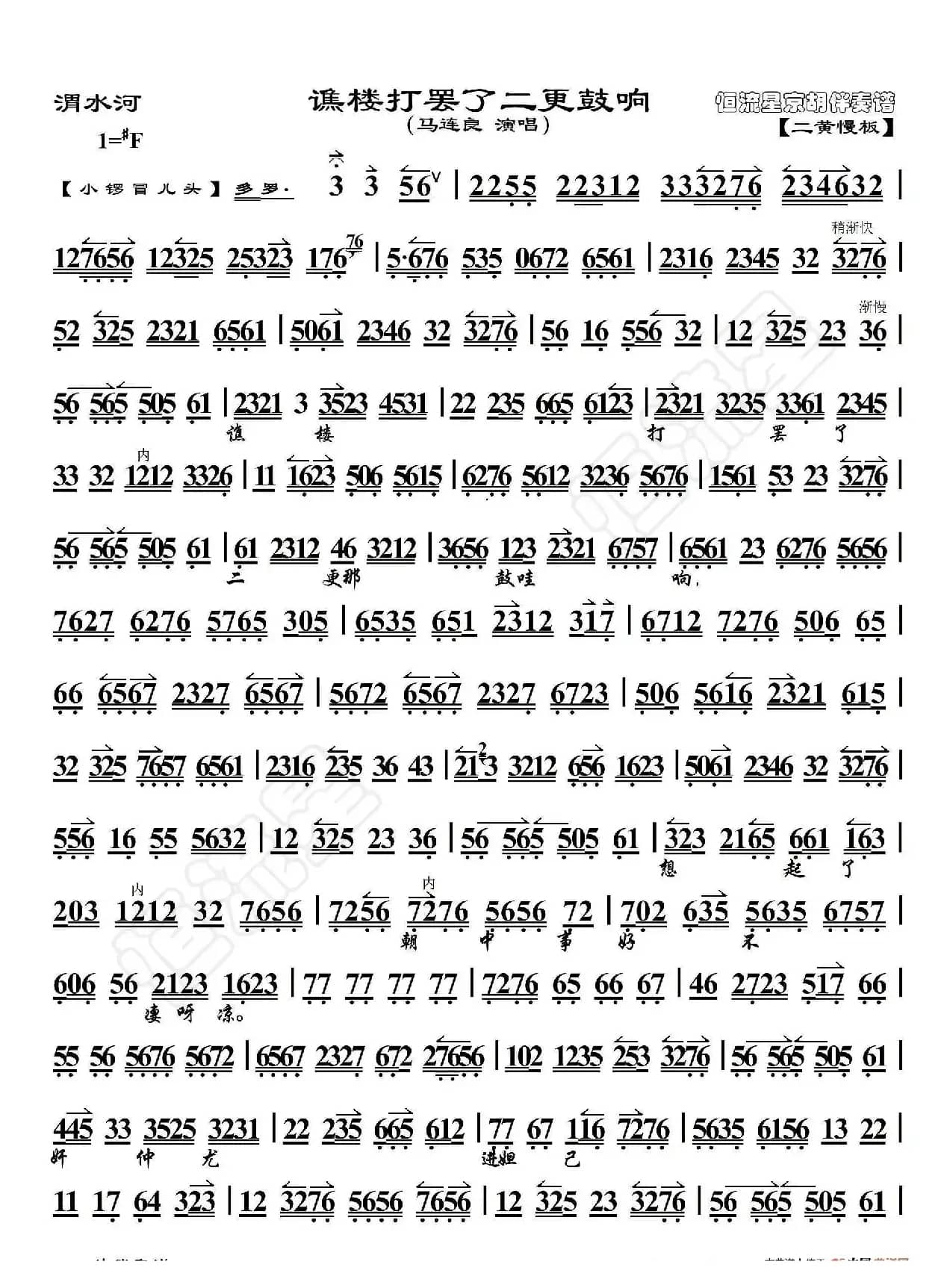渭水河·谯楼打罢了二更鼓响（京胡伴奏谱）