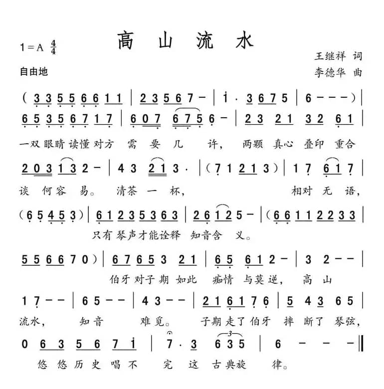 高山流水（王继祥词 李德华曲）