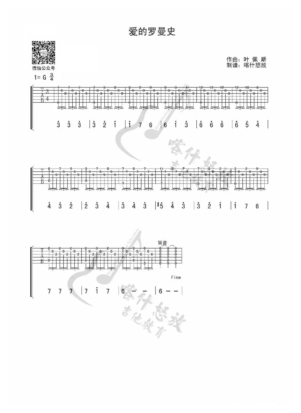 爱的罗曼史（指弹吉他谱）