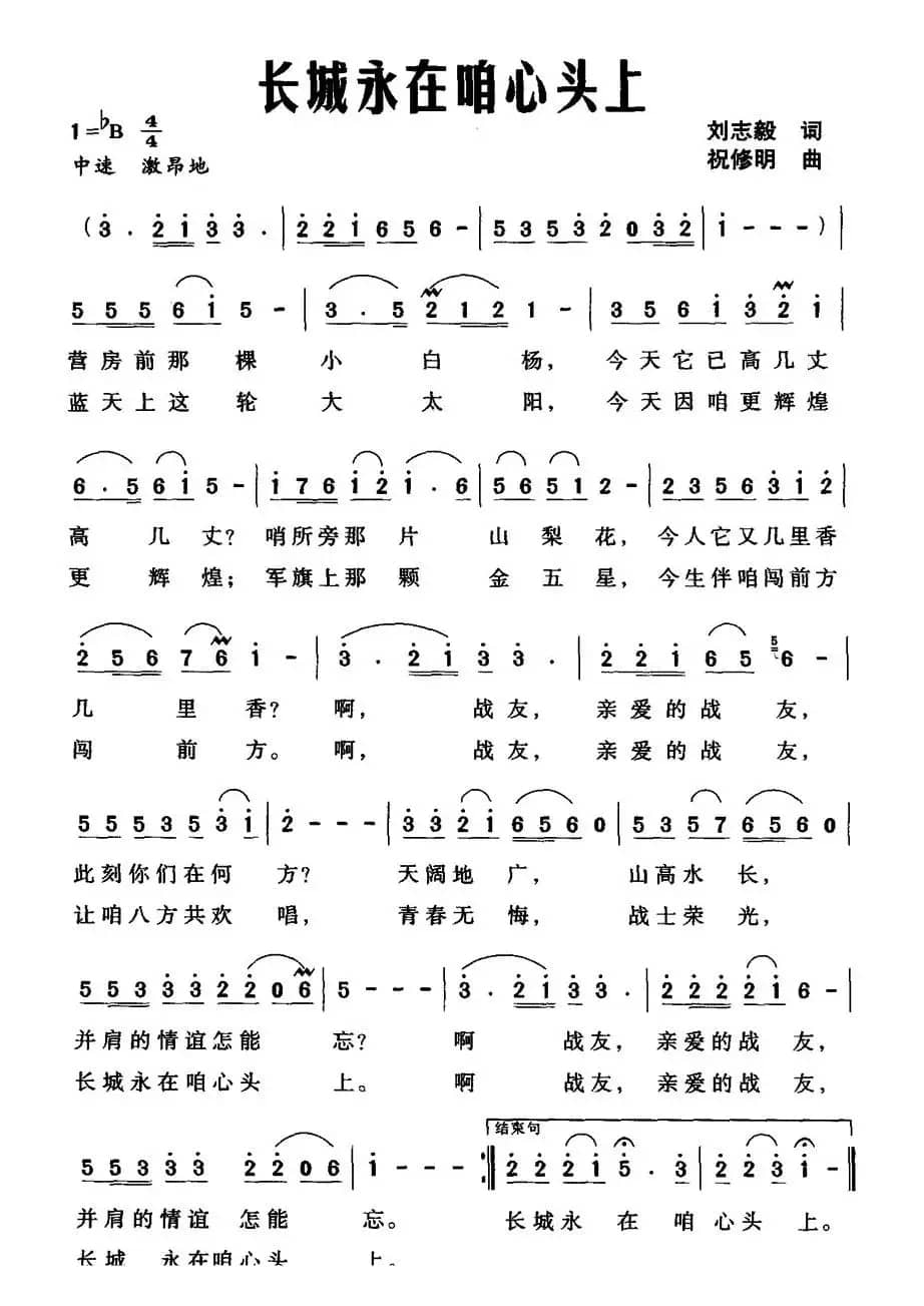 长城永在咱心头上（刘志毅词 祝修明曲）
