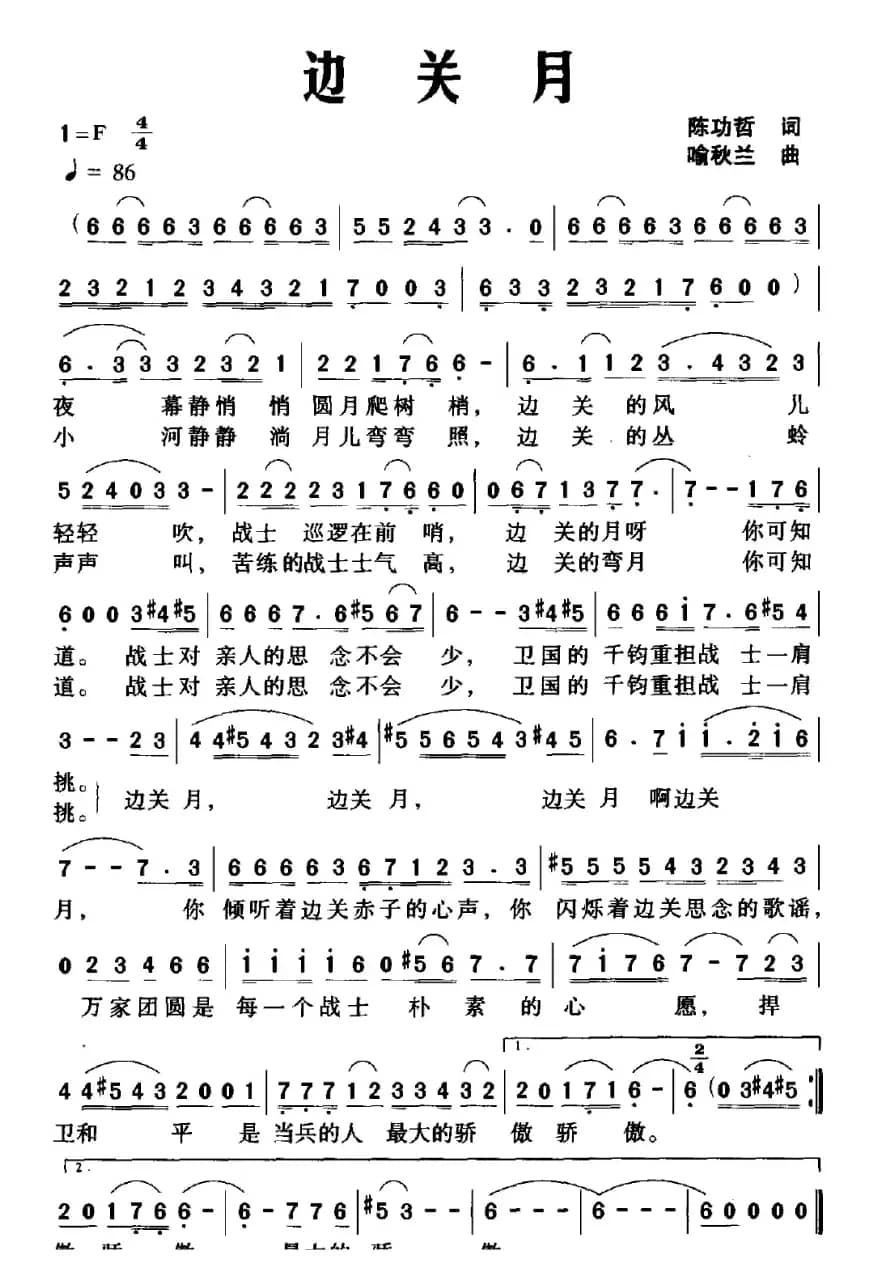 边关月（陈功哲词 喻秋兰曲）