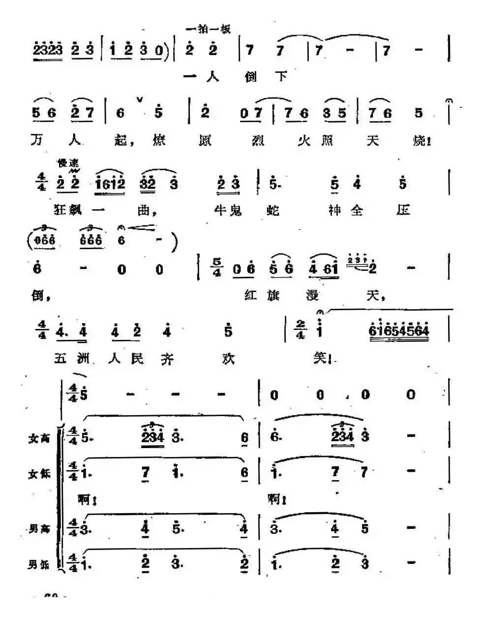 五洲人民齐欢笑(歌剧《江姐》选曲)