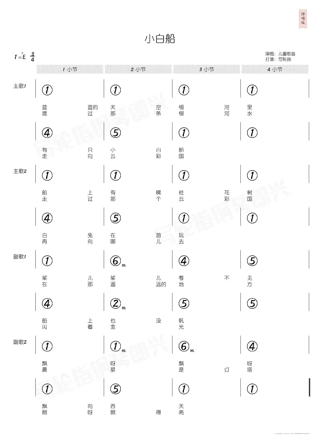 小白船（简和谱）