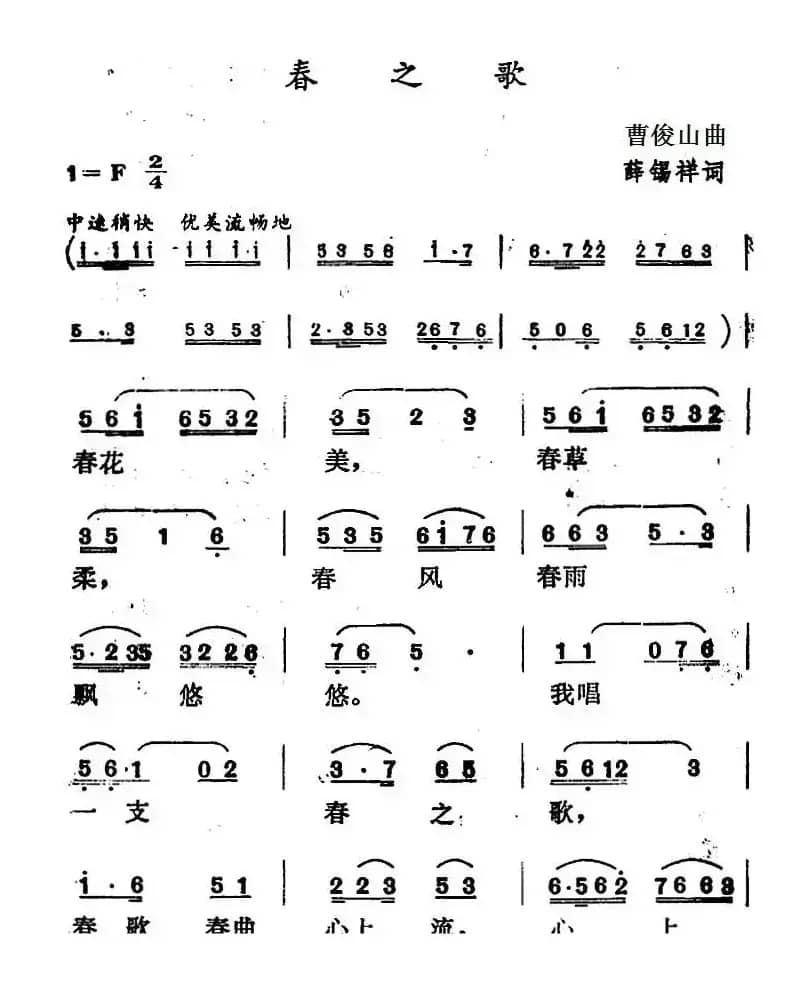 春之歌（曹俊山曲 薛锡祥词）