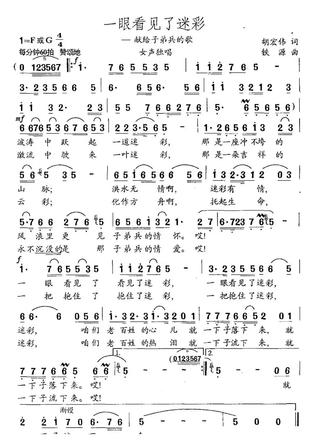 一眼看见了迷彩（胡宏伟词 铁源曲）