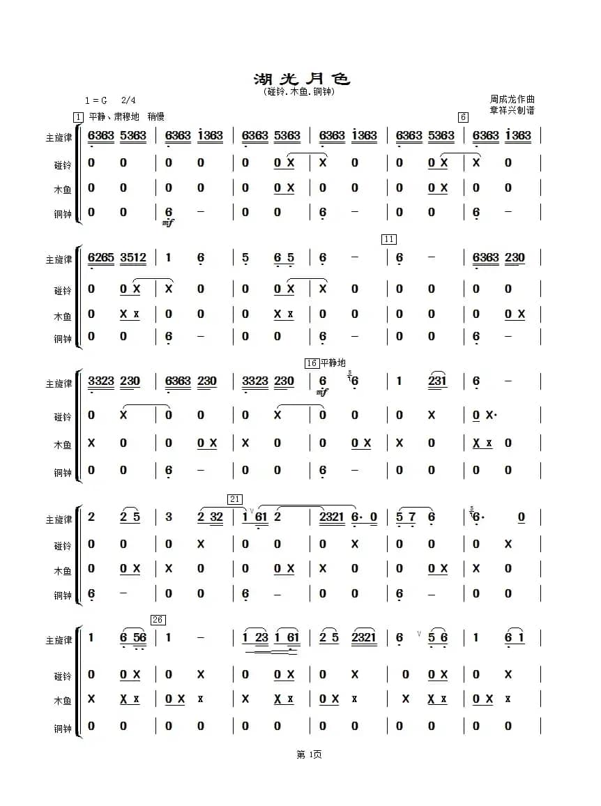 湖光月色（碰铃、木鱼、铜钟分谱）