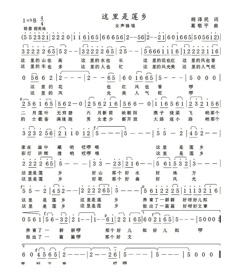 这里是莲乡（胡泽民词 葛敬平曲）
