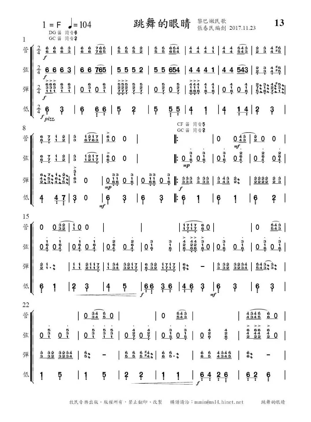 跳舞的眼睛（简易四部民乐合奏）