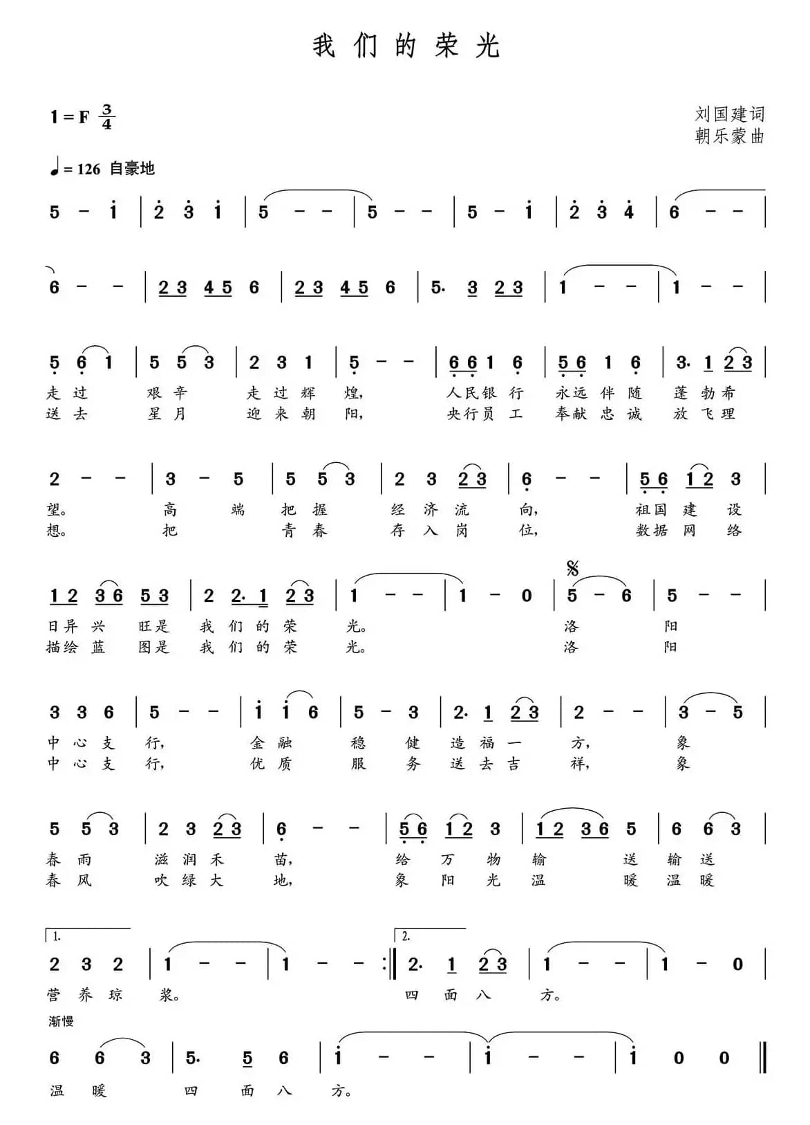 我们的荣光（刘国建词  朝乐蒙曲）