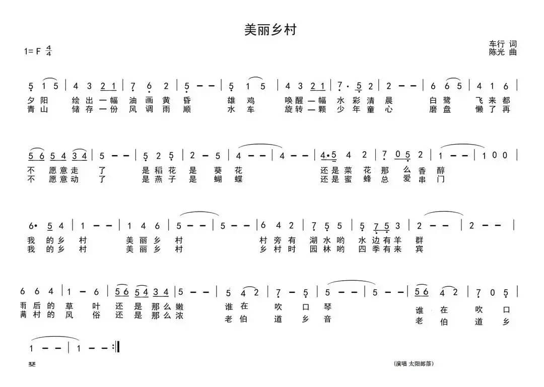 美丽乡村（车行词 陈光曲）