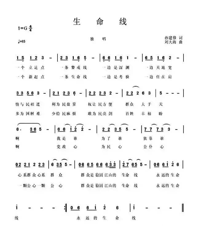 生命线（孙建修词 刘大海曲）