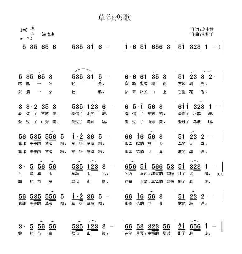 草海恋歌(庞小林词 南梆子曲)