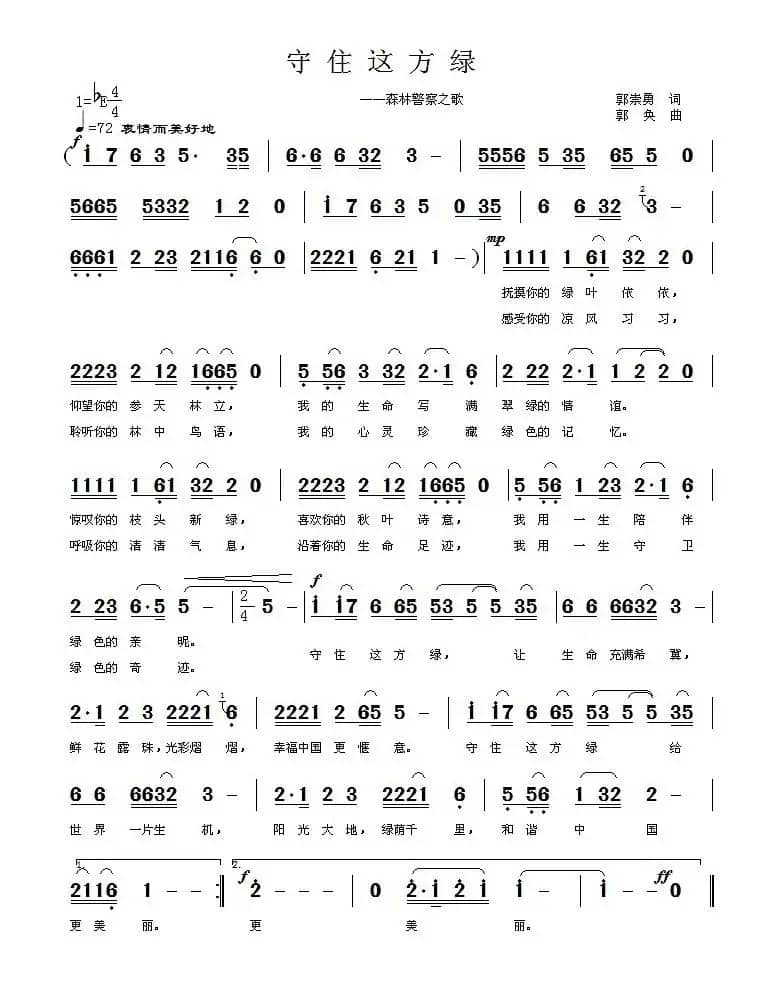 守住这方绿（森林警察之歌）