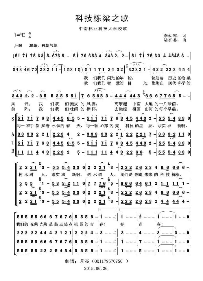 科技栋梁之歌（中南林业科技大学校歌）