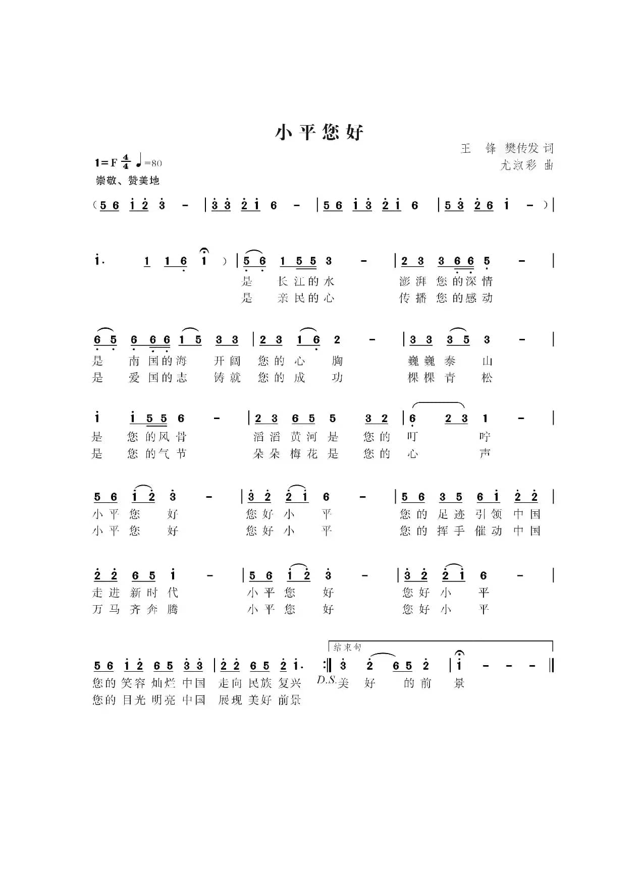 小平您好（王锋樊传发词 尤淑彩曲）