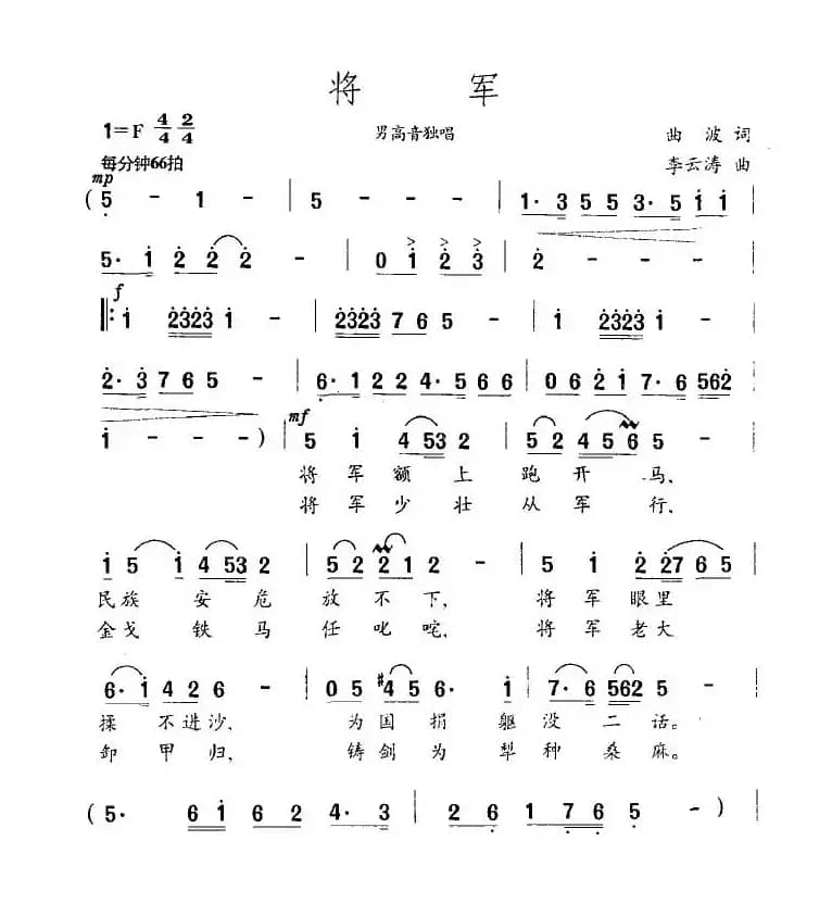 将军（曲波词 李云涛曲）
