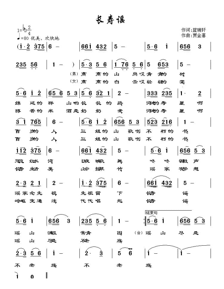 长寿谣（蓝瑞轩词 贾金喜曲）