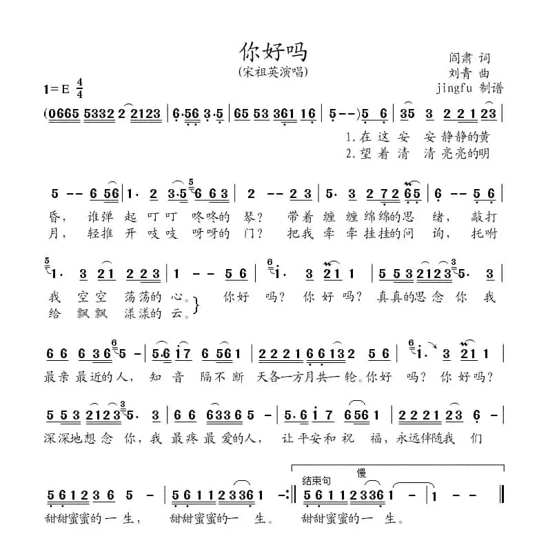 你好吗（阎肃词 刘青曲）