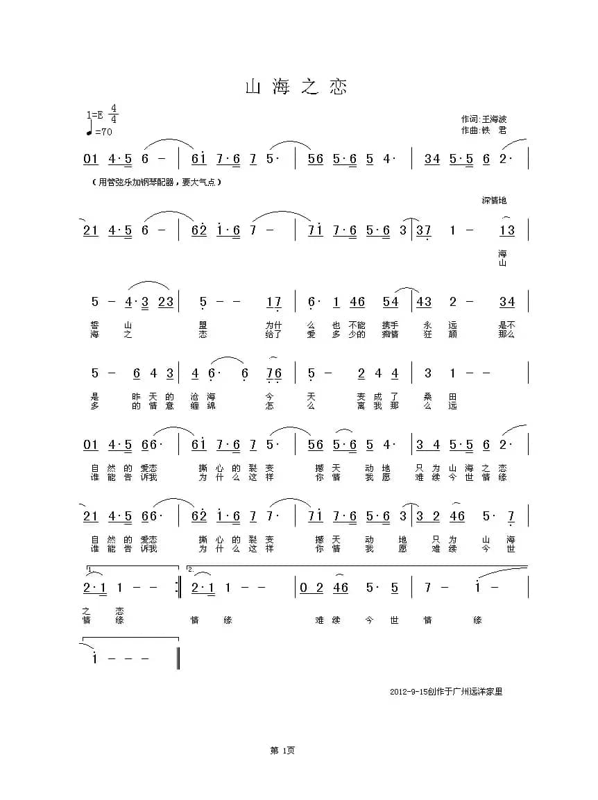 山海之恋（王海波词 铁君曲）