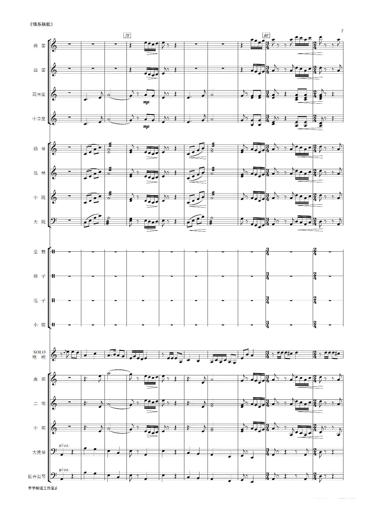 情系秧歌（唢呐独奏曲）