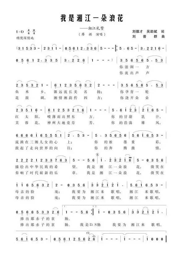 我是湘江一朵浪花（刘德才 吴助斌词 刘普群曲）