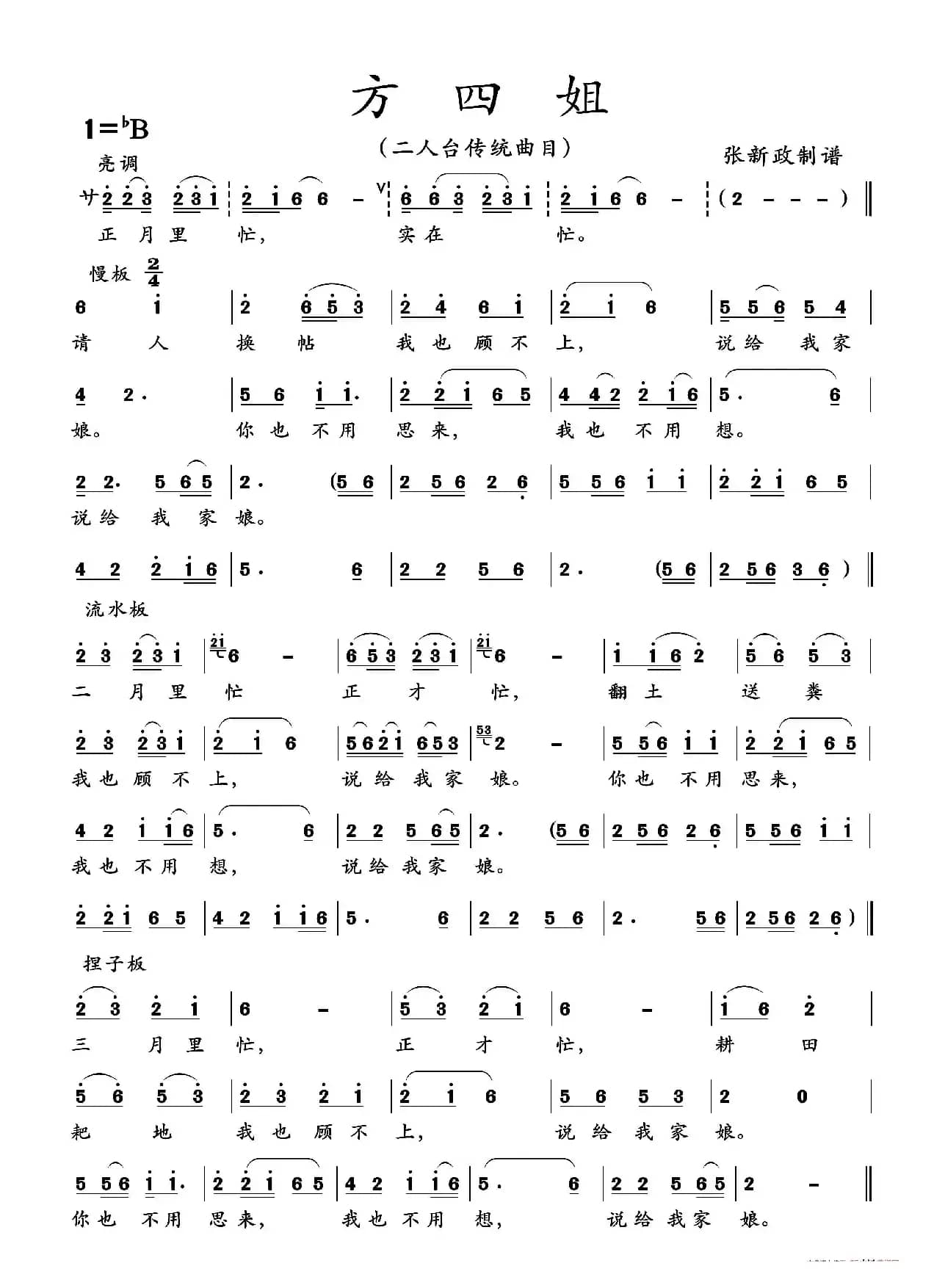 方四姐（二人台传统曲目）