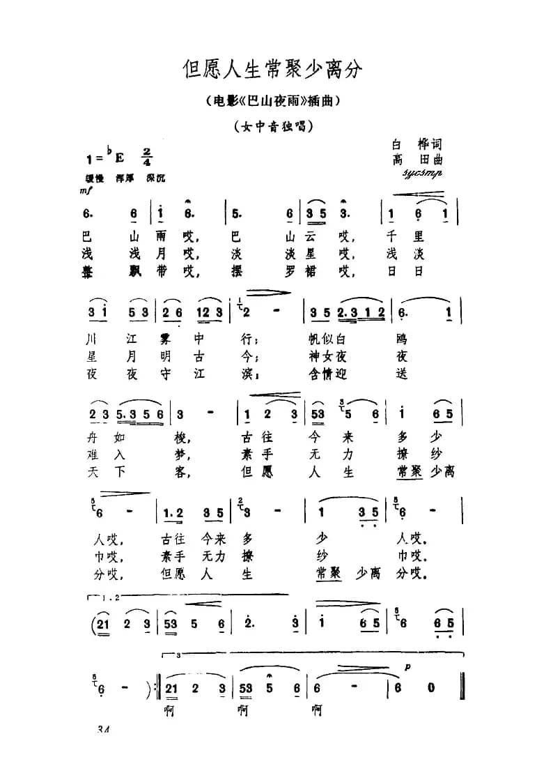 但愿人生常聚少离分（电影《巴山夜雨》插曲）