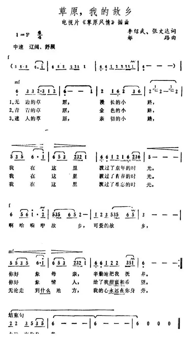 草原，我的故乡（电视片《草原风情》插曲）