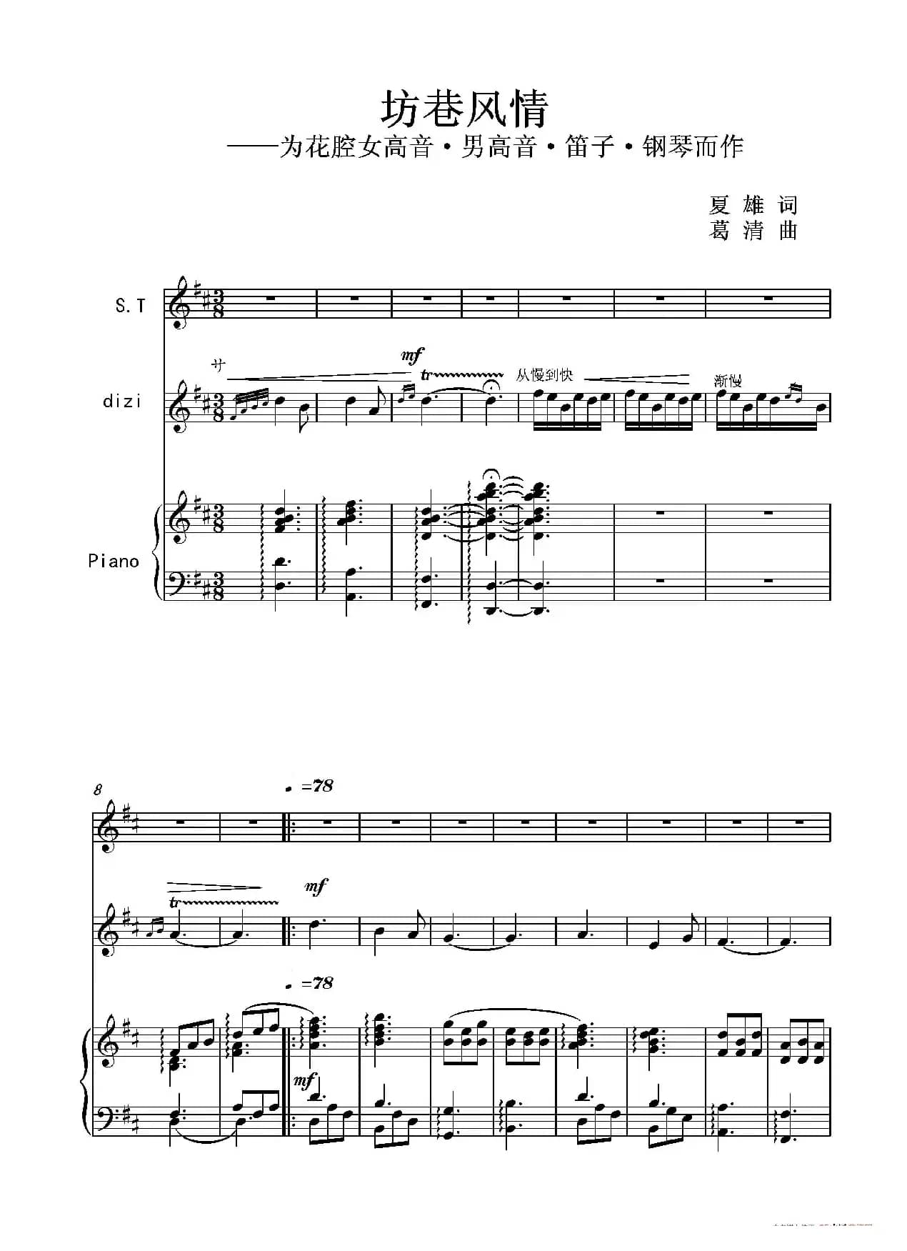 坊巷风情(为花腔女高音·男高音·笛子·钢琴而作)