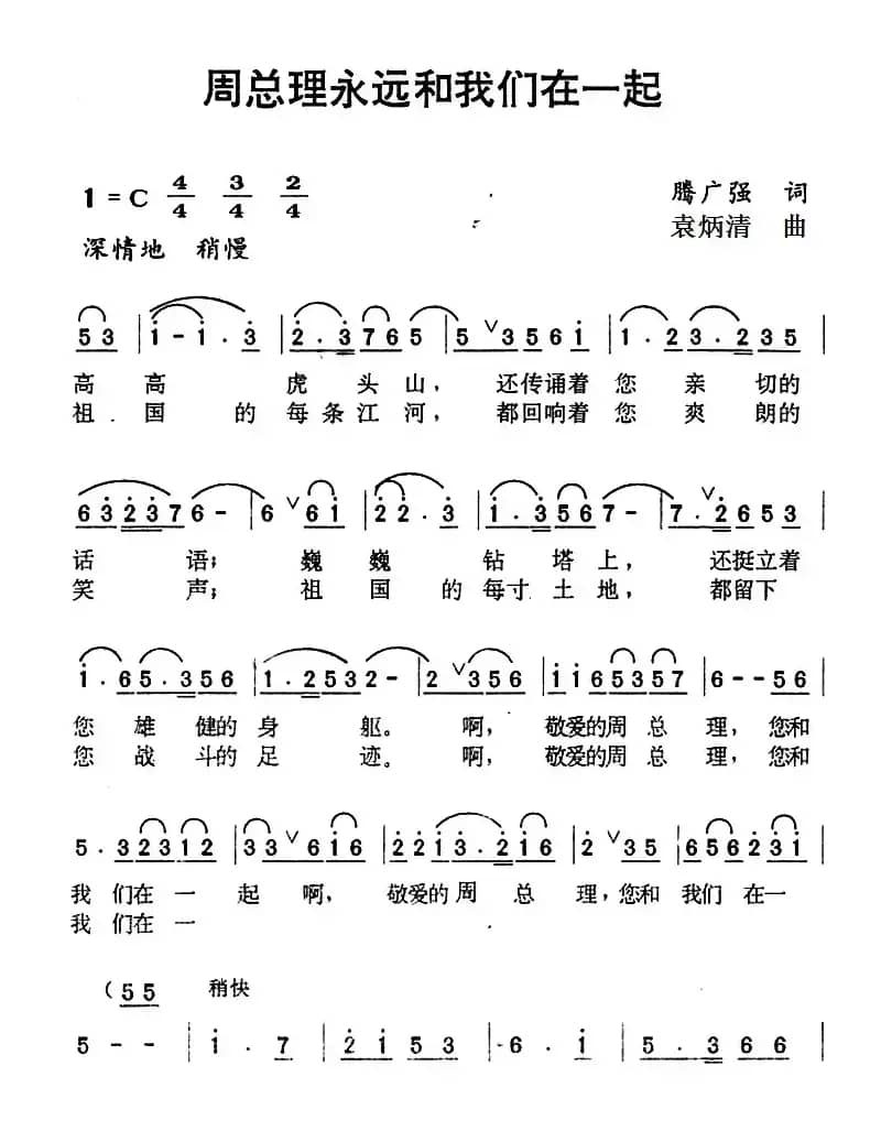 周总理永远和我们在一起